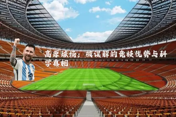 高原球场:被误解的竞技优势与科学真相