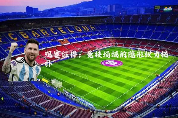 观赛证件：竞技场域的隐形权力拓扑