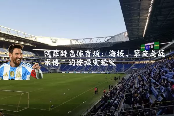 阿兹特克体育场：海拔、草皮与战术博弈的终极实验室