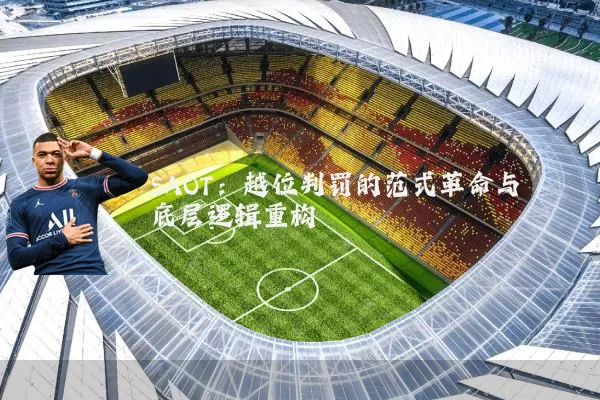 SAOT：越位判罚的范式革命与底层逻辑重构