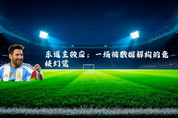 东道主效应：一场被数据解构的竞技幻觉