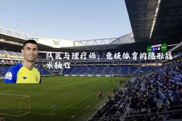 队医与理疗师:竞技体育的隐形战术轴心