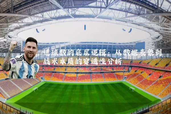 进球数的底层逻辑:从数据表象到战术本质的穿透性分析
