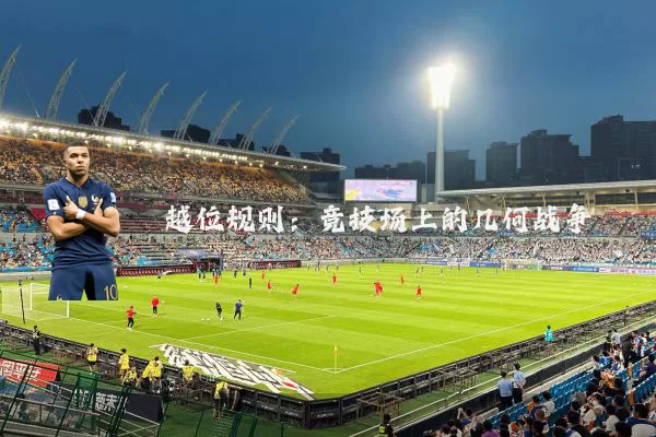 越位规则：竞技场上的几何战争
