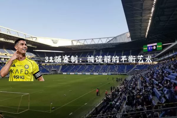 32强赛制:被误解的平衡艺术