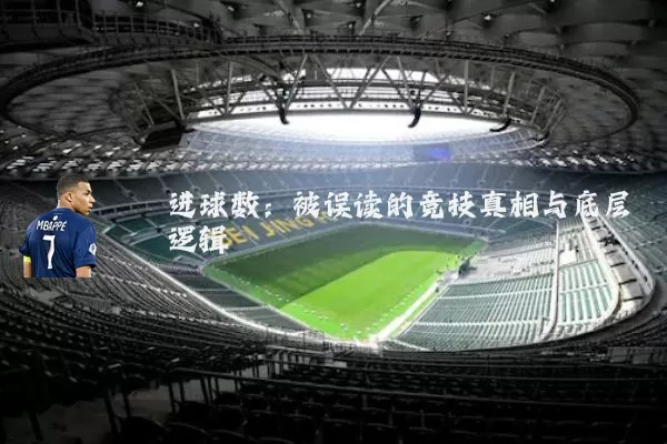 进球数：被误读的竞技真相与底层逻辑