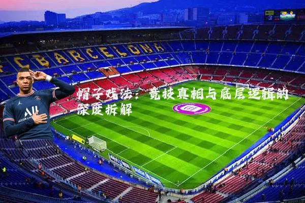 帽子戏法：竞技真相与底层逻辑的深度拆解