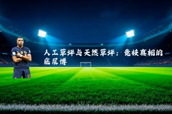 人工草坪与天然草坪：竞技真相的底层博弈