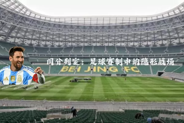 同分判定：足球赛制中的隐形战场
