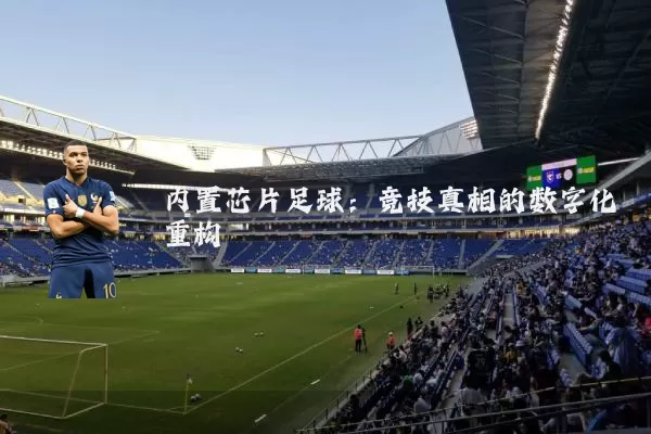 内置芯片足球：竞技真相的数字化重构