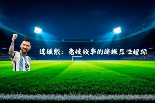 进球数:竞技效率的终极显性指标