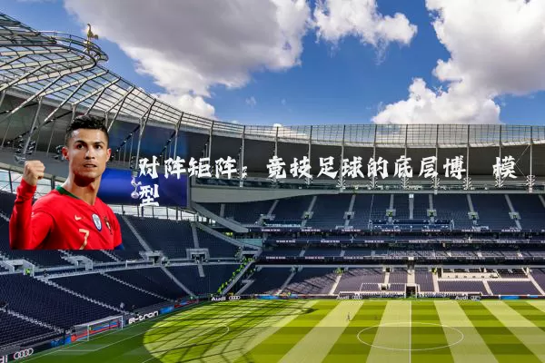 对阵矩阵：竞技足球的底层博弈模型