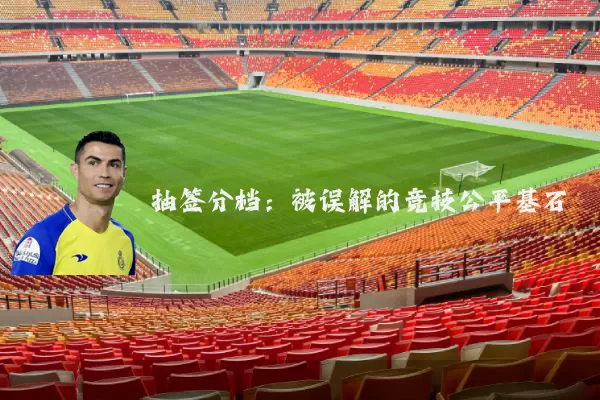抽签分档：被误解的竞技公平基石