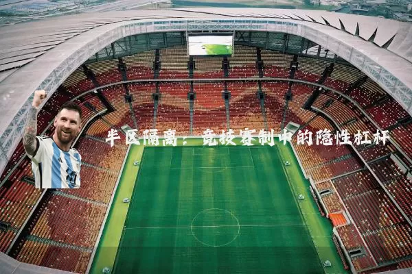半区隔离：竞技赛制中的隐性杠杆