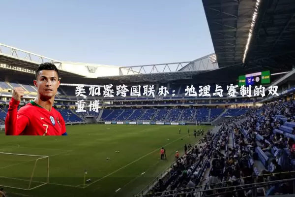 美加墨跨国联办：地理与赛制的双重博弈