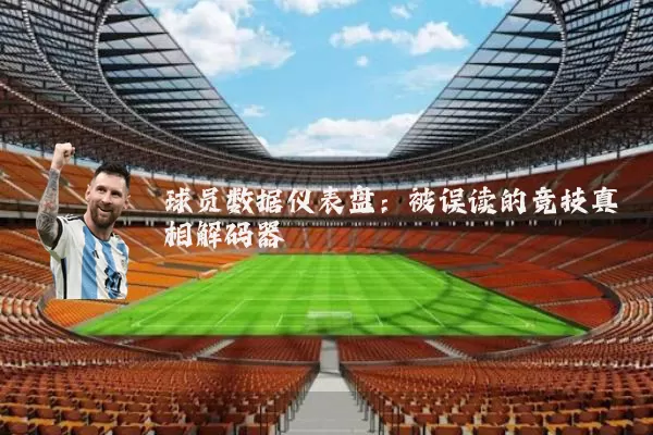 球员数据仪表盘:被误读的竞技真相解码器