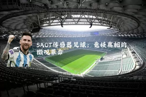 SAOT传感器足球：竞技真相的微观革命