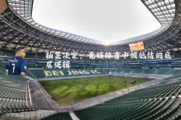 抽签决定:竞技体育中被低估的底层逻辑