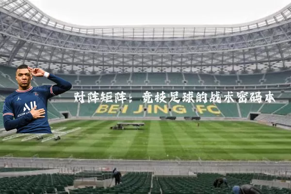 对阵矩阵：竞技足球的战术密码本
