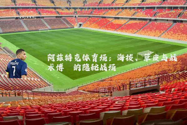 阿兹特克体育场：海拔、草皮与战术博弈的隐秘战场