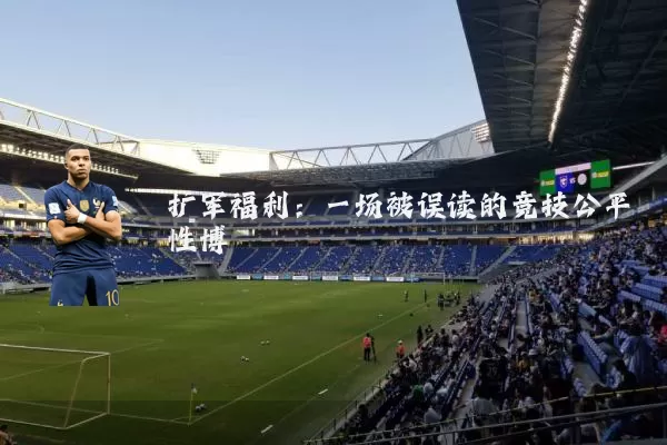 扩军福利：一场被误读的竞技公平性博弈