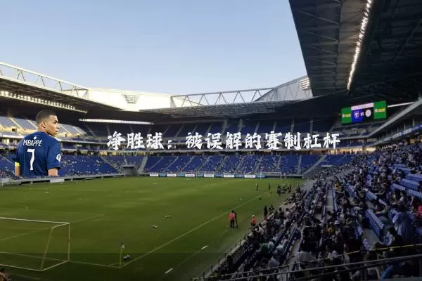 净胜球：被误解的赛制杠杆