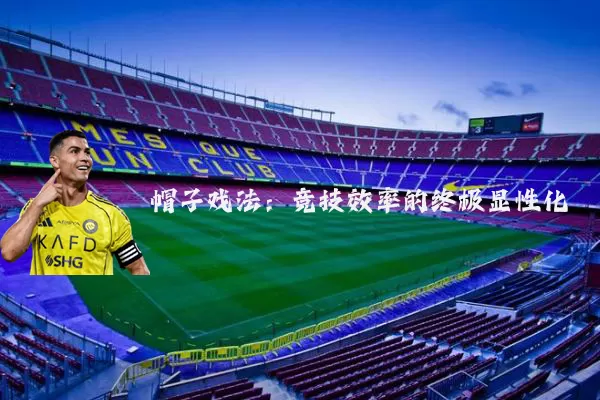 帽子戏法:竞技效率的终极显性化