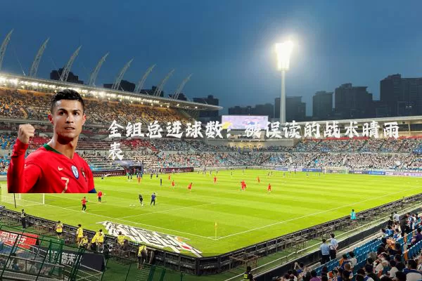 全组总进球数：被误读的战术晴雨表