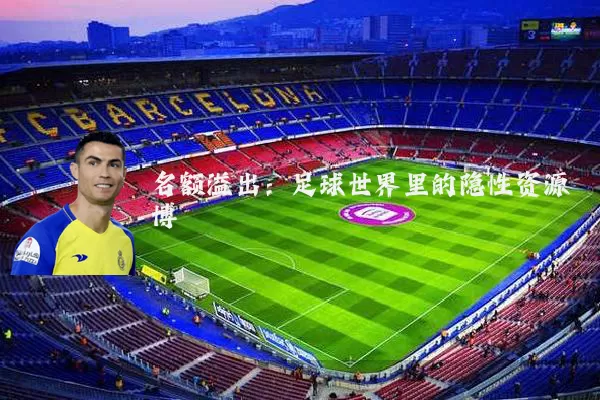 名额溢出：足球世界里的隐性资源博弈
