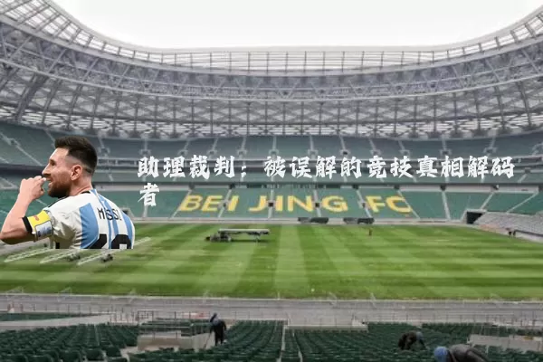 助理裁判：被误解的竞技真相解码者