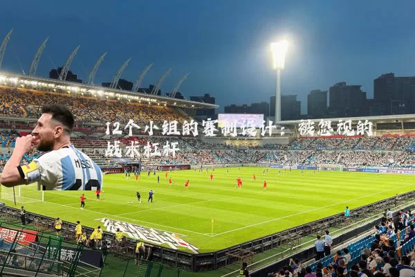12个小组的赛制设计：被忽视的战术杠杆
