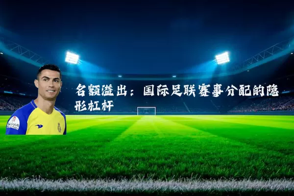 名额溢出：国际足联赛事分配的隐形杠杆