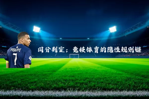 同分判定:竞技体育的隐性规则链