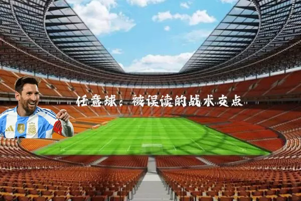 任意球：被误读的战术支点
