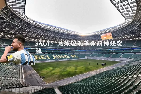 SAOT：足球规则革命的神经突触