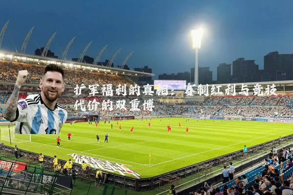 扩军福利的真相：赛制红利与竞技代价的双重博弈